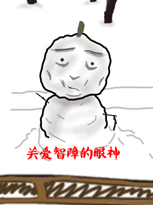 关爱智障小雪人.png
