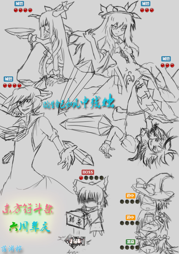 东方符斗祭6周年涂鸦2