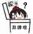 弃牌堆中探头.png