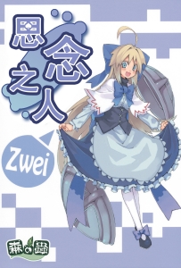 【老本】思念之人 zwei