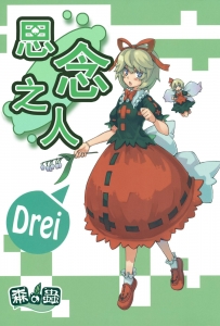 【老本】思念之人 Drei